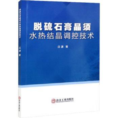 全新正版脱硫石膏晶须水热结晶调控技术9787502495冶金工业出版社