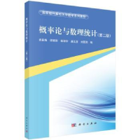 全新正版概率论与数理统计9787030535368科学出版社