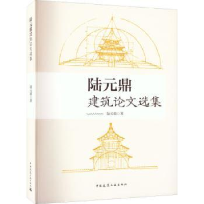 全新正版陆元鼎建筑选集9787112277315中国建筑工业出版社