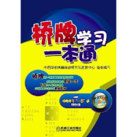 全新正版桥牌学习一本通9787111451机械工业出版社