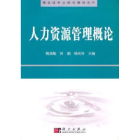 全新正版人力资源管理概论9787030289063科学出版社