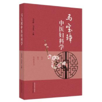 全新正版马宝璋中医妇科学9787513274104中国医出版社