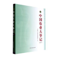 全新正版中国农业大事记(2021)9787109297401中国农业出版社