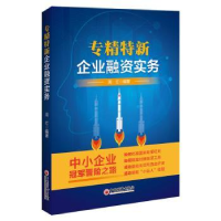 全新正版专精特新企业融资实务9787513670777中国经济出版社