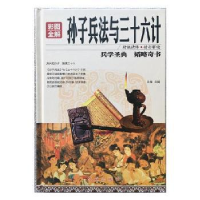 全新正版彩图全解孙子兵法与三十六计9787505140806红旗出版社