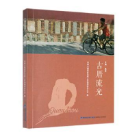 全新正版古厝流光9787555029694海峡文艺出版社