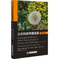 全新正版公众科技传播指南9787504696717中国科学技术出版社