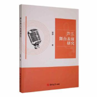 全新正版声乐舞台表演研究9787576800357吉林大学出版社