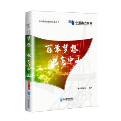 全新正版梦想 电亮中山9787516425060企业管理出版社