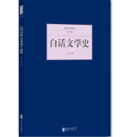 全新正版白话文学史9787550249431北京联合出版公司