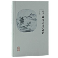 全新正版宋代闽地唐诗学研究9787573203472上海古籍出版社