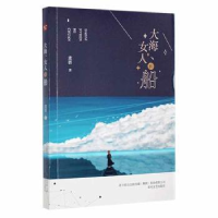全新正版大海、女人和船9787531362166春风文艺出版社