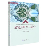 全新正版展览会组织与运营9787568930826重庆大学出版社