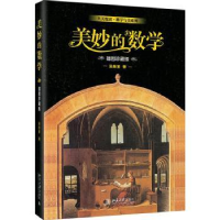 全新正版美妙的数学(插图珍藏版)9787301329641北京大学出版社