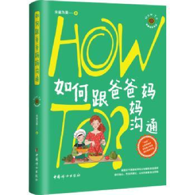 全新正版如何跟爸爸妈妈沟通9787512721449中国妇女出版社