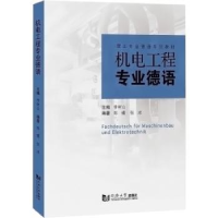全新正版机电工程专业德语9787576503067同济大学出版社