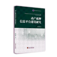 全新正版动产质押信息平台建设研究9787307227620武汉大学出版社