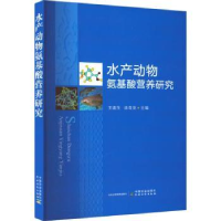 全新正版水产动物氨基酸营养研究9787109297777中国农业出版社