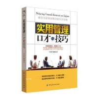 全新正版实用管理口才与技巧9787518022816中国纺织出版社