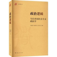 全新正版政治逻辑9787208177093上海人民出版社