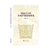 全新正版鄂南方言的多域声调系统研究9787307186武汉大学出版社