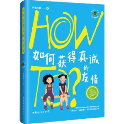 全新正版如何获得真诚的友情9787512721432中国妇女出版社