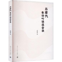 全新正版吕君忾粤语吟诵遗音录9787305257728南京大学出版社