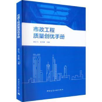 全新正版市政工程质量创优手册9787112278336中国建筑工业出版社