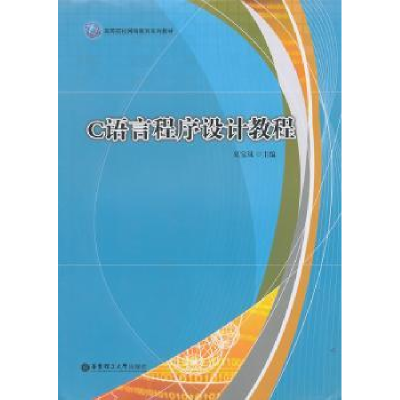 全新正版C语言程序设计教程9787562828563华东理工大学出版社