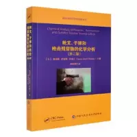 全新正版子和击残留物的化学分析9787565337741中国人民学出版社