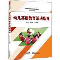 全新正版幼儿英语教育活动指导9787307228214武汉大学出版社