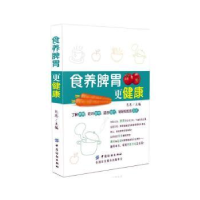 全新正版食养脾胃更健康9787518033904中国纺织出版社