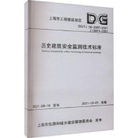 全新正版历史建筑安全监测技术标准9787576503296同济大学出版社