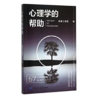 全新正版心理学的帮9787518020133中国纺织出版社