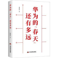 全新正版华为的春天还有多远9787509016732当代世界出版社