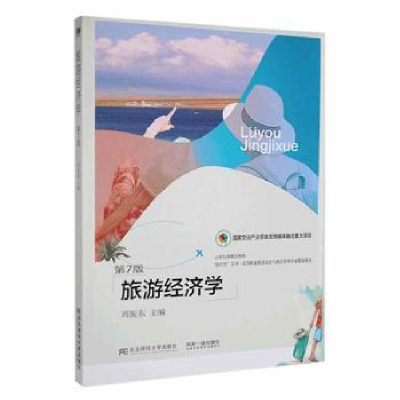 全新正版旅游经济学9787565425028东北财经大学出版社