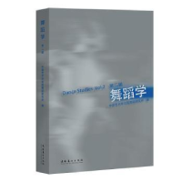 全新正版舞蹈学:第二辑:Vol.29787503969294文化艺术出版社