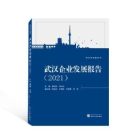 全新正版武汉企业发展报告(2021)97873072105武汉大学出版社