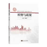 全新正版形势与政策9787576601978东南大学出版社