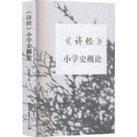 全新正版《诗经》小学史概论9787522706009中国社会科学出版社