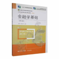 全新正版金融学基础(第7版)9787565446221东北财经大学出版社