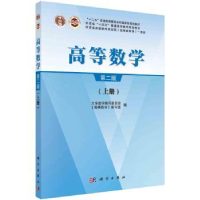 全新正版高等数学:上册9787030728258科学出版社