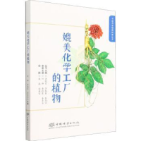 全新正版媲美化学工厂的植物9787521914870中国林业出版社