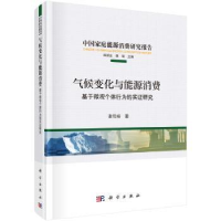 全新正版气候变化与能源消费9787030725271科学出版社