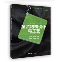 全新正版童装结构设计与工艺9787566919748东华大学出版社