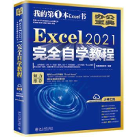 全新正版Excel 2021完全自学教程9787301331750北京大学出版社