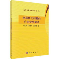 全新正版全局优化问题的分支定界算法9787030725875科学出版社