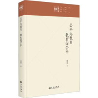 全新正版公平办教育 教育促公平9787522508177九州出版社