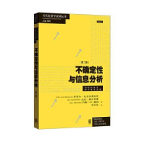 全新正版不确定与信分析9787543222格致出版社