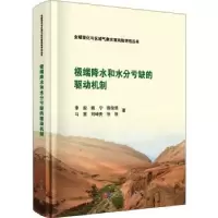 全新正版降水和水分亏缺的驱动机制9787030729989科学出版社